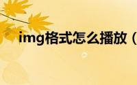 img格式怎么播放（img格式怎么打开）