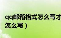 qq邮箱格式怎么写才是正确的（QQ邮箱格式怎么写）