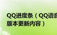 QQ进度条（QQ语音进度条功能是什么 QQ版本更新内容）