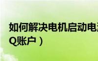 如何解决电机启动电流过大（如何紧急冻结QQ账户）