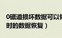 0磁道损坏数据可以恢复吗（硬盘零磁道损坏时的数据恢复）