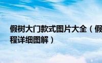 假树大门款式图片大全（假树大门_仿真树大门制作方法流程详细图解）