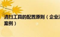 清扫工具的配置原则（企业清扫工具怎么定置 清扫工具定置案例）