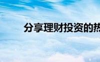 分享理财投资的热点-理财经验分享