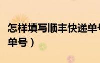 怎样填写顺丰快递单号（如何填写新一代顺丰单号）