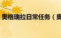 奥格瑞拉日常任务（奥格瑞拉日常任务攻略）
