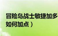 冒险岛战士敏捷加多少（冒险岛2狂战士满级如何加点）