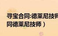 寻宝合同:德莱尼技师（【魔兽世界】寻宝合同德莱尼技师）