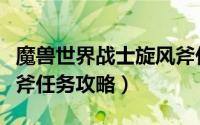 魔兽世界战士旋风斧任务（魔兽世界战士旋风斧任务攻略）