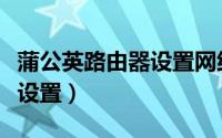 蒲公英路由器设置网络打印机（蒲公英路由器设置）