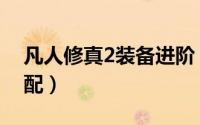 凡人修真2装备进阶（凡人修真2宠物技能搭配）