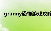 granny恐怖游戏攻略（granny游戏攻略）
