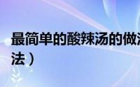 最简单的酸辣汤的做法（最简单的酸辣汤的做法）