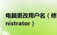 电脑更改用户名（修改电脑默认用户名Administrator）