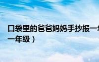 口袋里的爸爸妈妈手抄报一年级（口袋里的爸爸妈妈手抄报一年级）