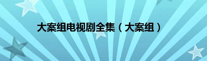 大案组电视剧全集（大案组）