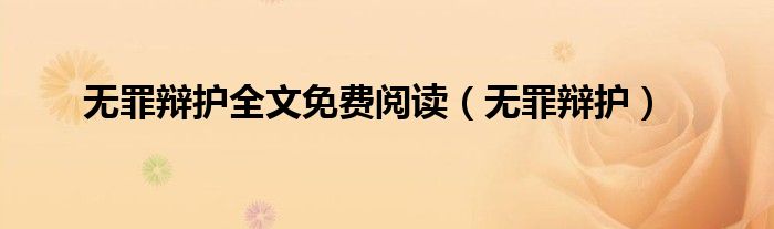 无罪辩护全文免费阅读（无罪辩护）