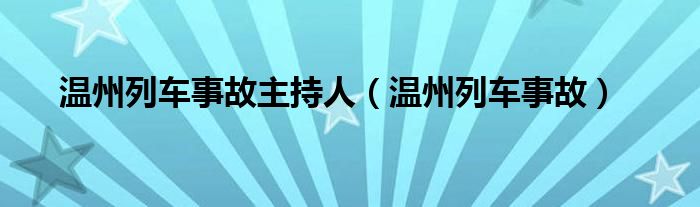 温州列车事故主持人（温州列车事故）