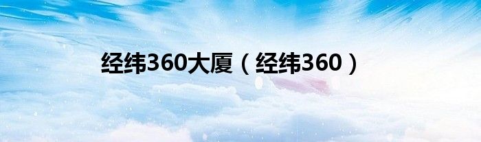 经纬360大厦（经纬360）