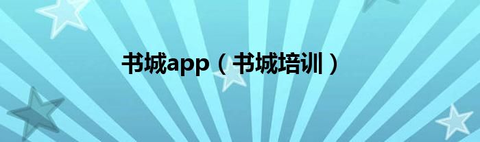 书城app（书城培训）