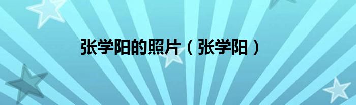 张学阳的照片（张学阳）