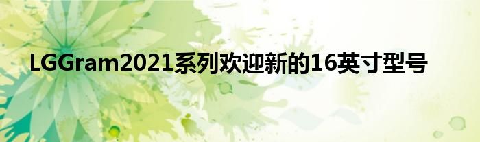 LGGram2021系列欢迎新的16英寸型号