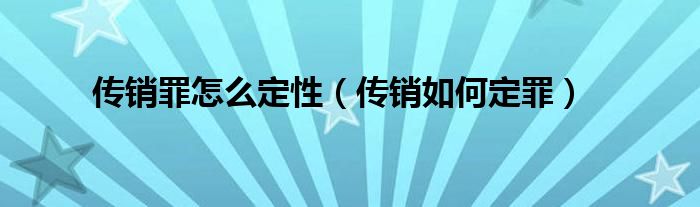 传销罪怎么定性（传销如何定罪）