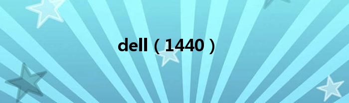 dell（1440）