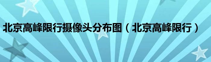 北京高峰限行摄像头分布图（北京高峰限行）