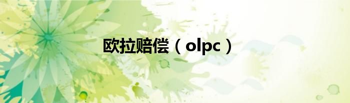 欧拉赔偿（olpc）
