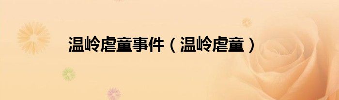 温岭虐童事件（温岭虐童）