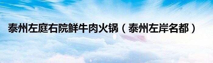 泰州左庭右院鲜牛肉火锅（泰州左岸名都）