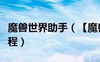 魔兽世界助手（【魔兽王座】辅助工具使用教程）