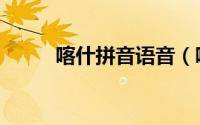 喀什拼音语音（喀什拼音怎么拼）