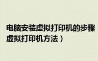 电脑安装虚拟打印机的步骤（虚拟打印机怎么安装 电脑安装虚拟打印机方法）