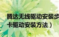 腾达无线驱动安装步骤（腾达 Tenda无线网卡驱动安装方法）