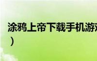 涂鸦上帝下载手机游戏（涂鸦上帝的游戏攻略）
