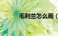 毛利兰怎么画（毛利兰怎么画）
