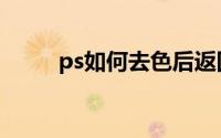 ps如何去色后返回（ps如何去色）