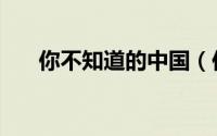 你不知道的中国（你不知道的巴旦木）