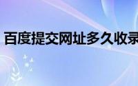 百度提交网址多久收录（百度提交网址入口）
