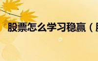 股票怎么学习稳赢（股票怎么学习做短线）