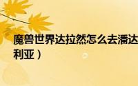 魔兽世界达拉然怎么去潘达利亚（魔兽世界8.0怎么去潘达利亚）