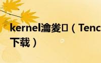 kernel瀹夎（TencentOS Kernel源码如何下载）