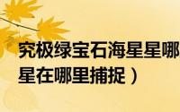 究极绿宝石海星星哪里抓（究极绿宝石5海星星在哪里捕捉）