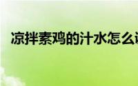 凉拌素鸡的汁水怎么调（凉拌素鸡怎么做）