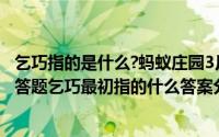 乞巧指的是什么?蚂蚁庄园3月23日答案今日答案（蚂蚁庄园答题乞巧最初指的什么答案分享）