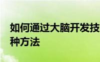 如何通过大脑开发技术锻炼孩子的记忆力：7种方法