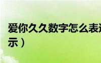 爱你久久数字怎么表达（爱你久久数字怎么表示）