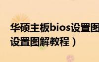 华硕主板bios设置图解教程（华硕主板BIOS设置图解教程）